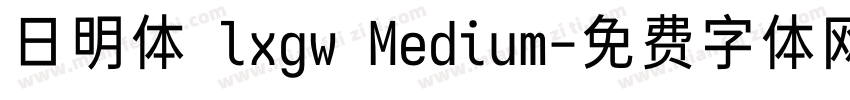 日明体 lxgw Medium字体转换